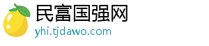 民富国强网_分享热门信息